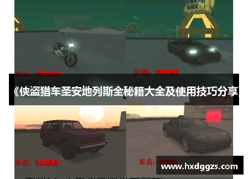 《侠盗猎车圣安地列斯全秘籍大全及使用技巧分享》