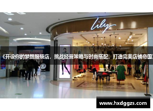 《开设你的梦想服装店，挑战经营策略与时尚搭配，打造完美店铺帝国》