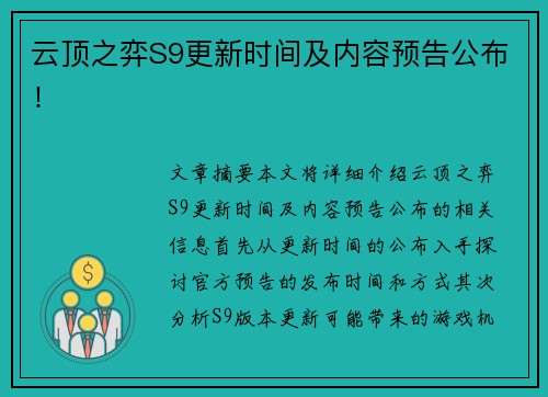 云顶之弈S9更新时间及内容预告公布！