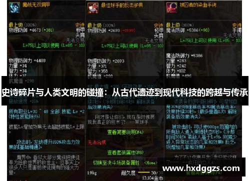史诗碎片与人类文明的碰撞：从古代遗迹到现代科技的跨越与传承