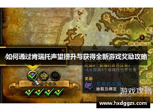如何通过肯瑞托声望提升与获得全新游戏奖励攻略