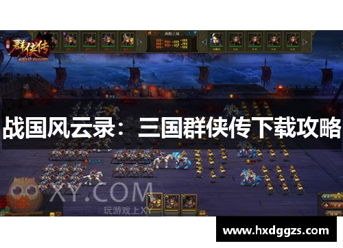 战国风云录：三国群侠传下载攻略