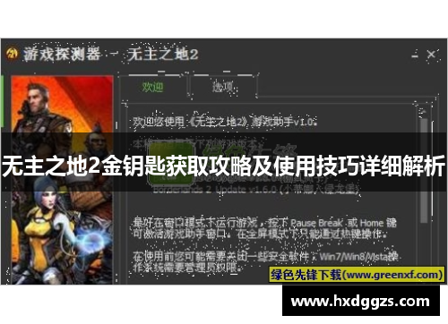 无主之地2金钥匙获取攻略及使用技巧详细解析