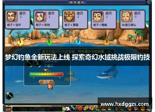 梦幻钓鱼全新玩法上线 探索奇幻水域挑战极限钓技
