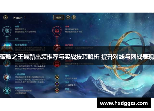 破败之王最新出装推荐与实战技巧解析 提升对线与团战表现
