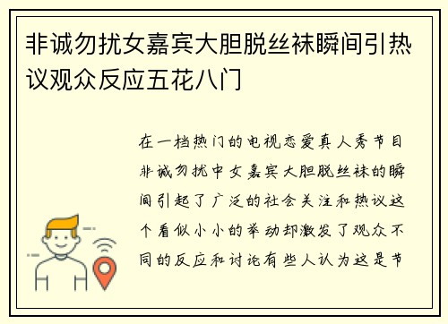 非诚勿扰女嘉宾大胆脱丝袜瞬间引热议观众反应五花八门