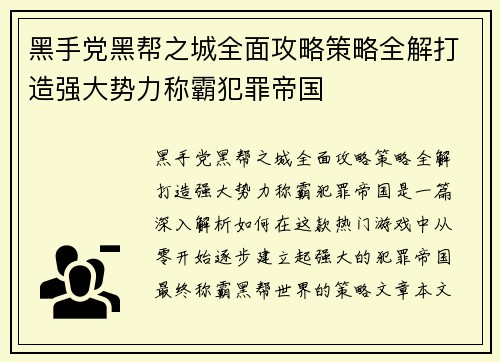 黑手党黑帮之城全面攻略策略全解打造强大势力称霸犯罪帝国