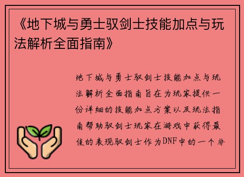 《地下城与勇士驭剑士技能加点与玩法解析全面指南》