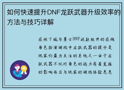 如何快速提升DNF龙跃武器升级效率的方法与技巧详解