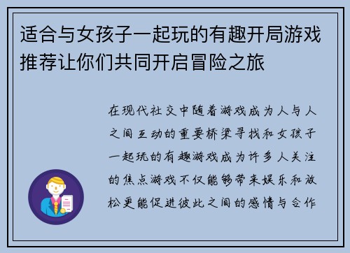 适合与女孩子一起玩的有趣开局游戏推荐让你们共同开启冒险之旅