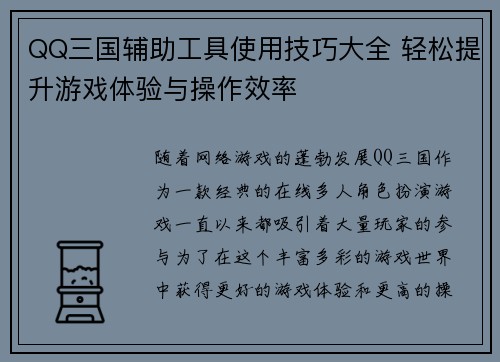 QQ三国辅助工具使用技巧大全 轻松提升游戏体验与操作效率