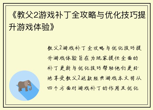 《教父2游戏补丁全攻略与优化技巧提升游戏体验》