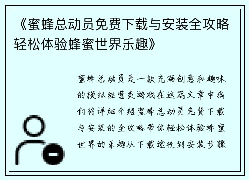 《蜜蜂总动员免费下载与安装全攻略轻松体验蜂蜜世界乐趣》