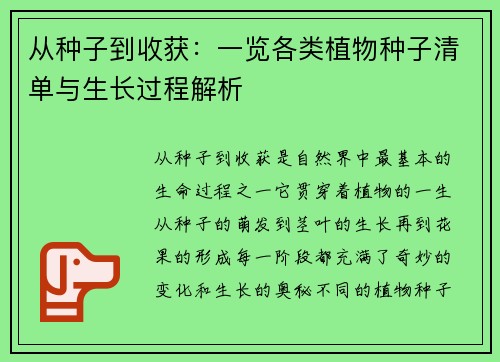 从种子到收获：一览各类植物种子清单与生长过程解析