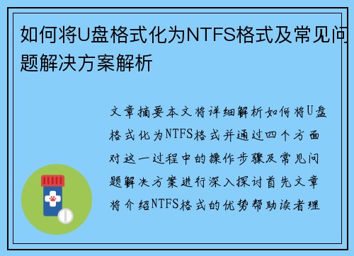 如何将U盘格式化为NTFS格式及常见问题解决方案解析