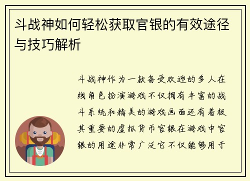 斗战神如何轻松获取官银的有效途径与技巧解析