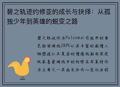 碧之轨迹约修亚的成长与抉择：从孤独少年到英雄的蜕变之路