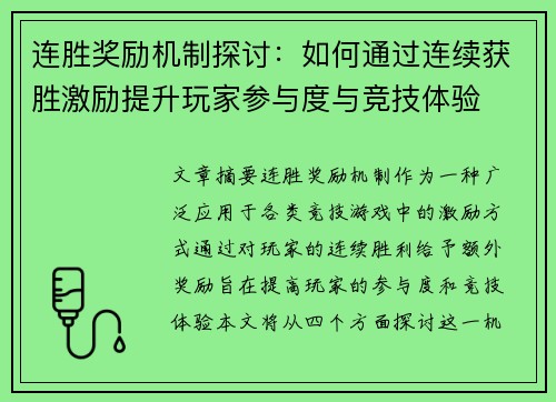 连胜奖励机制探讨：如何通过连续获胜激励提升玩家参与度与竞技体验