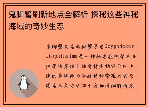 鬼脚蟹刷新地点全解析 探秘这些神秘海域的奇妙生态
