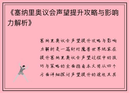 《塞纳里奥议会声望提升攻略与影响力解析》