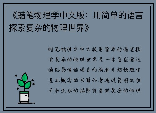 《蜡笔物理学中文版：用简单的语言探索复杂的物理世界》