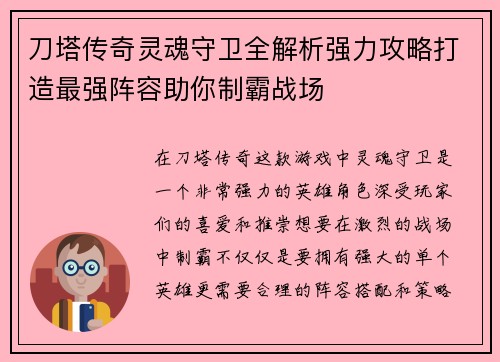 刀塔传奇灵魂守卫全解析强力攻略打造最强阵容助你制霸战场