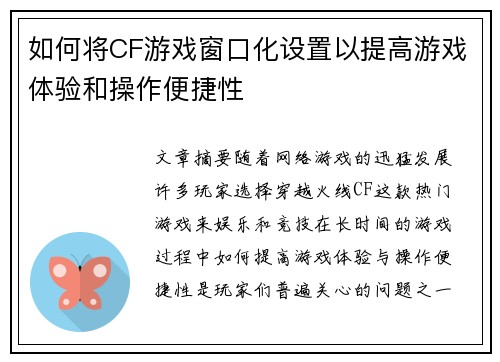 如何将CF游戏窗口化设置以提高游戏体验和操作便捷性
