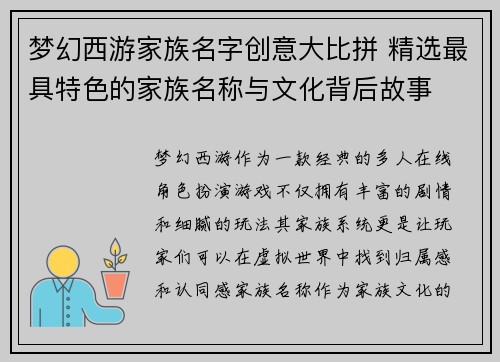 梦幻西游家族名字创意大比拼 精选最具特色的家族名称与文化背后故事