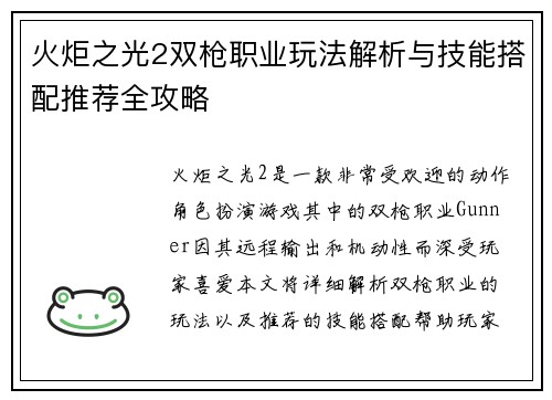 火炬之光2双枪职业玩法解析与技能搭配推荐全攻略