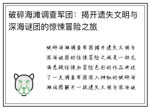 破碎海滩调查军团：揭开遗失文明与深海谜团的惊悚冒险之旅