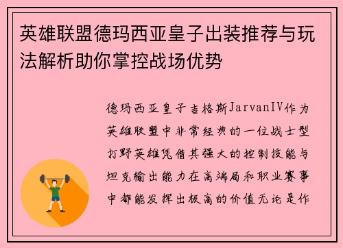 英雄联盟德玛西亚皇子出装推荐与玩法解析助你掌控战场优势