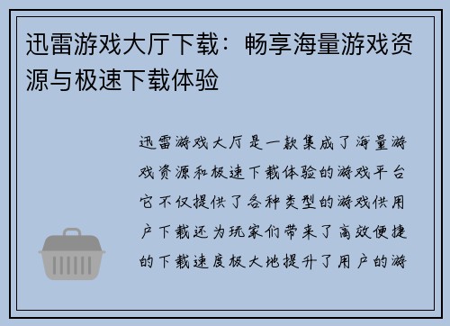 迅雷游戏大厅下载：畅享海量游戏资源与极速下载体验