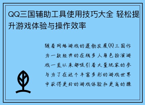 QQ三国辅助工具使用技巧大全 轻松提升游戏体验与操作效率
