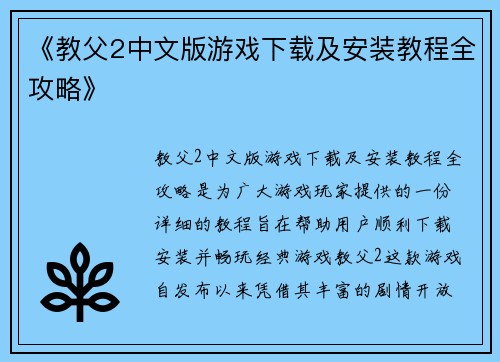 《教父2中文版游戏下载及安装教程全攻略》