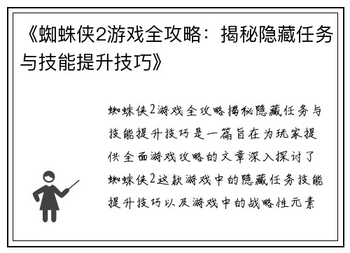 《蜘蛛侠2游戏全攻略：揭秘隐藏任务与技能提升技巧》