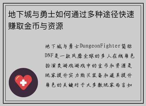 地下城与勇士如何通过多种途径快速赚取金币与资源