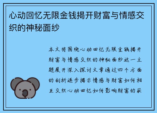 心动回忆无限金钱揭开财富与情感交织的神秘面纱