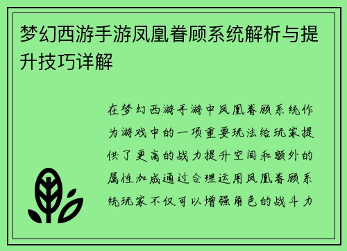 梦幻西游手游凤凰眷顾系统解析与提升技巧详解