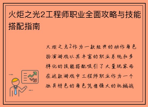 火炬之光2工程师职业全面攻略与技能搭配指南