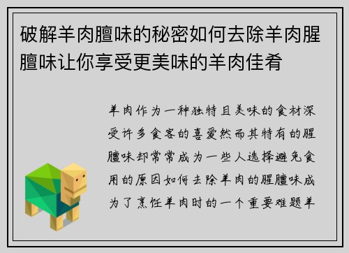 破解羊肉膻味的秘密如何去除羊肉腥膻味让你享受更美味的羊肉佳肴
