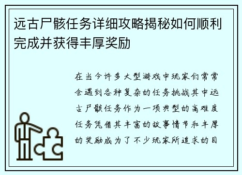 远古尸骸任务详细攻略揭秘如何顺利完成并获得丰厚奖励