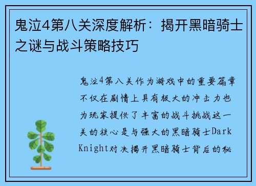 鬼泣4第八关深度解析：揭开黑暗骑士之谜与战斗策略技巧