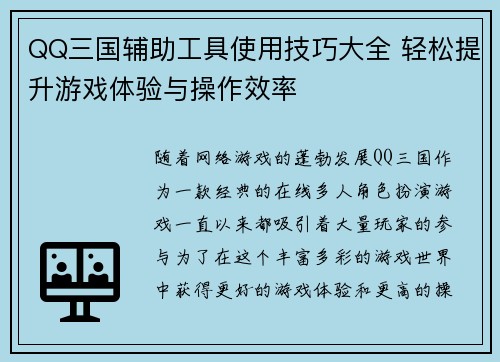 QQ三国辅助工具使用技巧大全 轻松提升游戏体验与操作效率