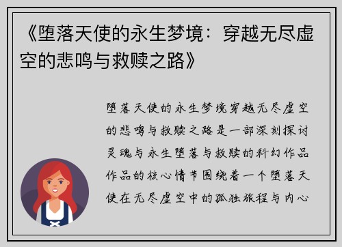 《堕落天使的永生梦境：穿越无尽虚空的悲鸣与救赎之路》