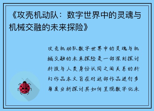 《攻壳机动队：数字世界中的灵魂与机械交融的未来探险》