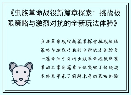 《虫族革命战役新篇章探索：挑战极限策略与激烈对抗的全新玩法体验》