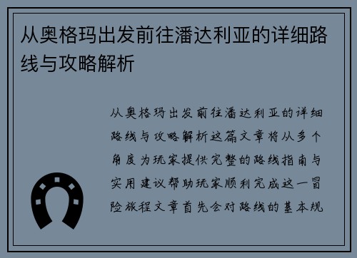 从奥格玛出发前往潘达利亚的详细路线与攻略解析