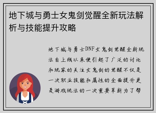 地下城与勇士女鬼剑觉醒全新玩法解析与技能提升攻略