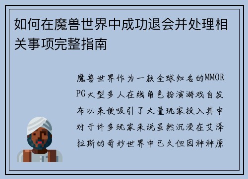如何在魔兽世界中成功退会并处理相关事项完整指南