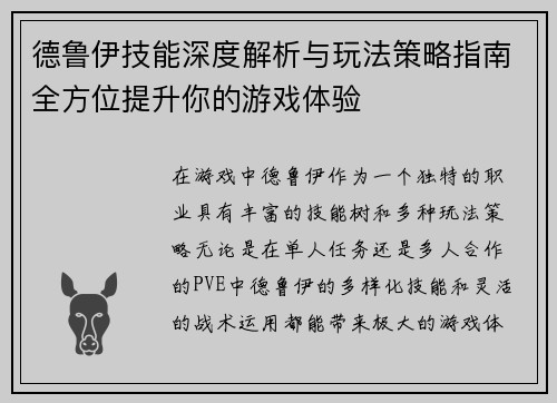 德鲁伊技能深度解析与玩法策略指南全方位提升你的游戏体验